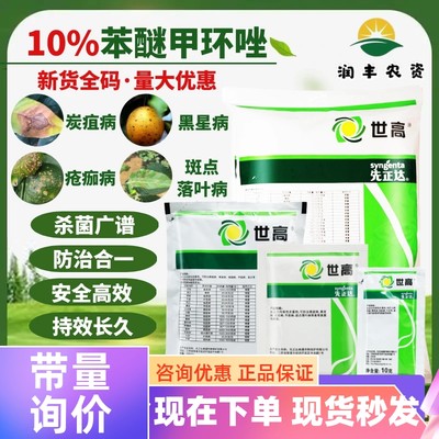 先正达世高10%苯醚甲环唑