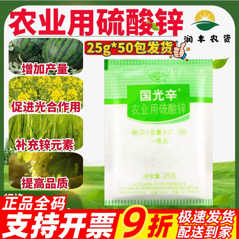 国光辛硫酸锌锌肥植物农用花卉绿叶果树蔬菜通用纯锌肥水溶叶面肥