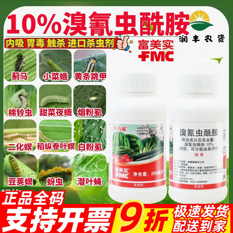 富美实倍内威10%溴氰虫酰胺 蚜虫蓟马棉铃虫菜青虫粉虱农药杀虫剂
