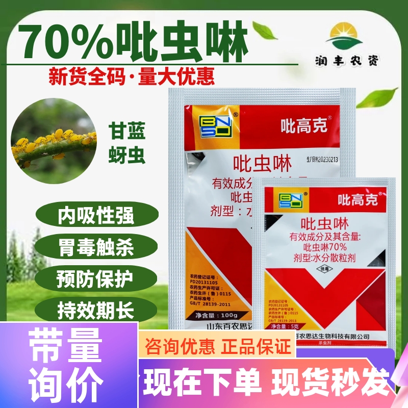 吡高克70%吡虫啉百农思达白粉虱