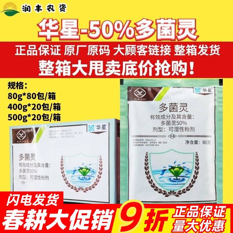 整箱华星50%多菌灵 果树病害赤霉病纹枯病稻瘟病菌核病农药杀菌剂