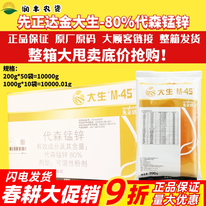 整箱先正达大生m45大生代森锰锌