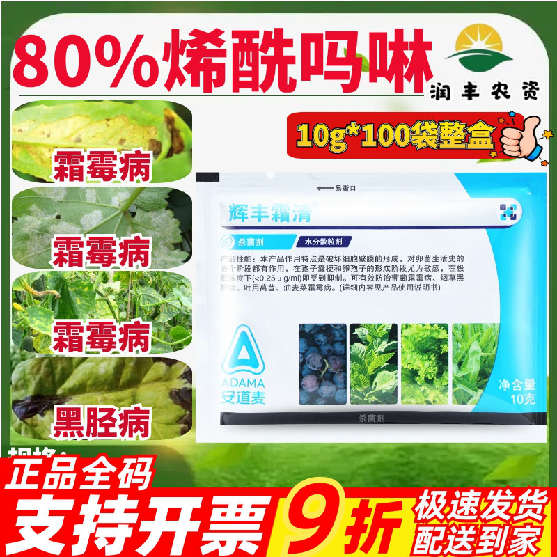 安道麦辉丰霜清80%烯酰吗啉 葡萄黑胫病洋葱茼蒿霜霉病农药杀菌剂