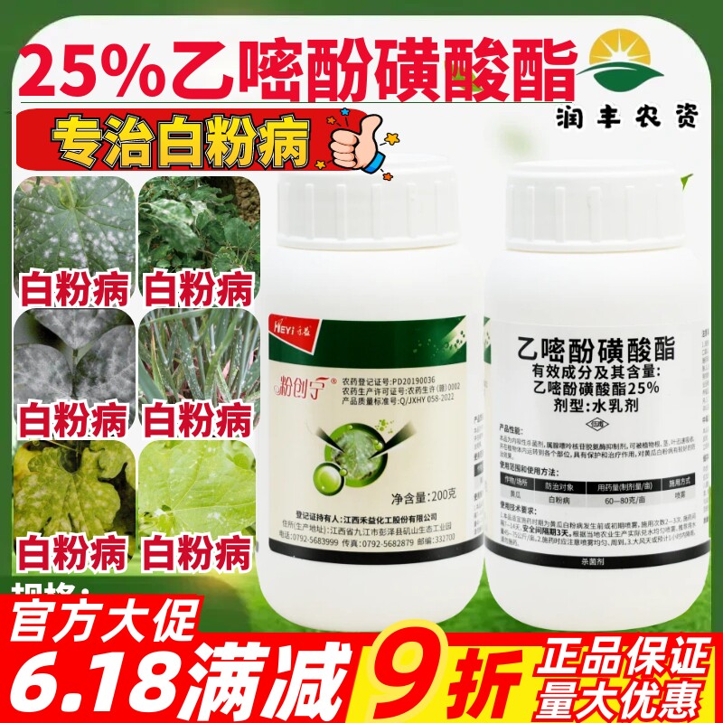 江西禾益 粉创宁25%乙嘧酚磺酸酯 黄瓜白粉病正品农药杀菌剂200g