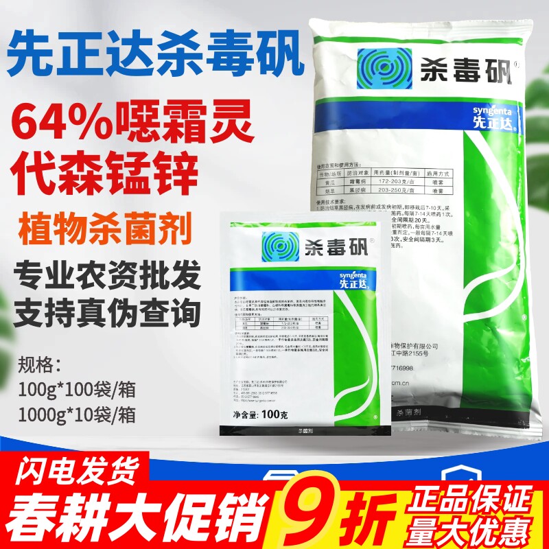 整箱正品先正达杀毒矾64%噁霜灵代森锰锌霜霉病黑胫病农药杀菌剂