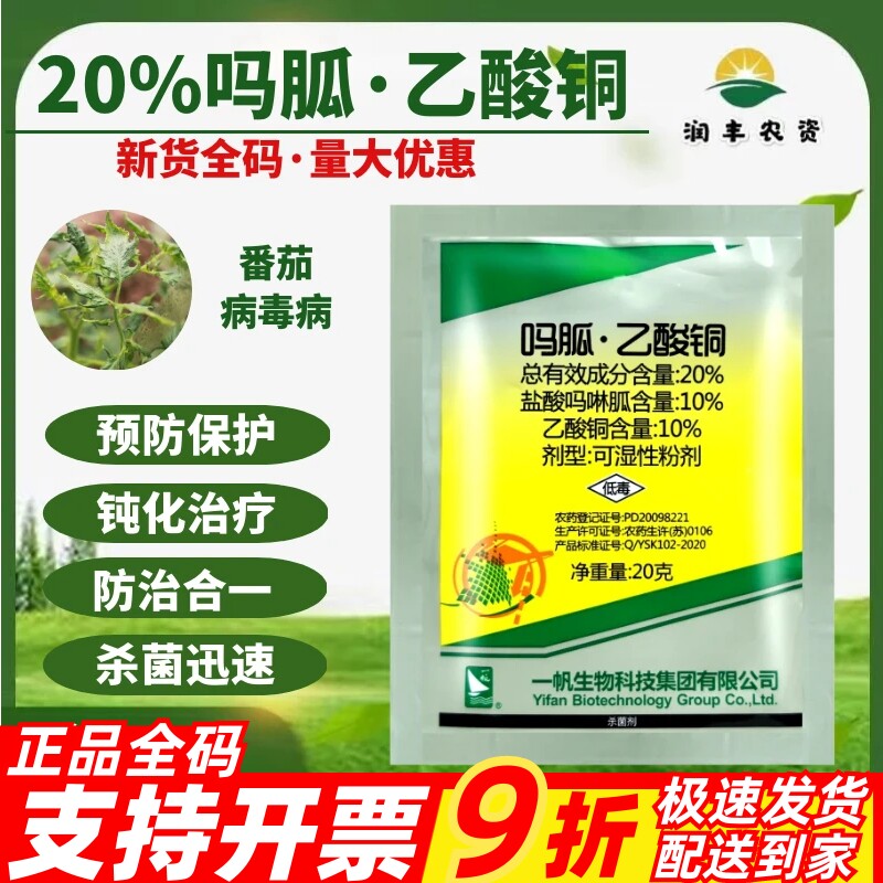 整箱 一帆 20%吗胍乙酸铜 盐酸吗啉胍辣椒番茄病毒病农药杀菌剂