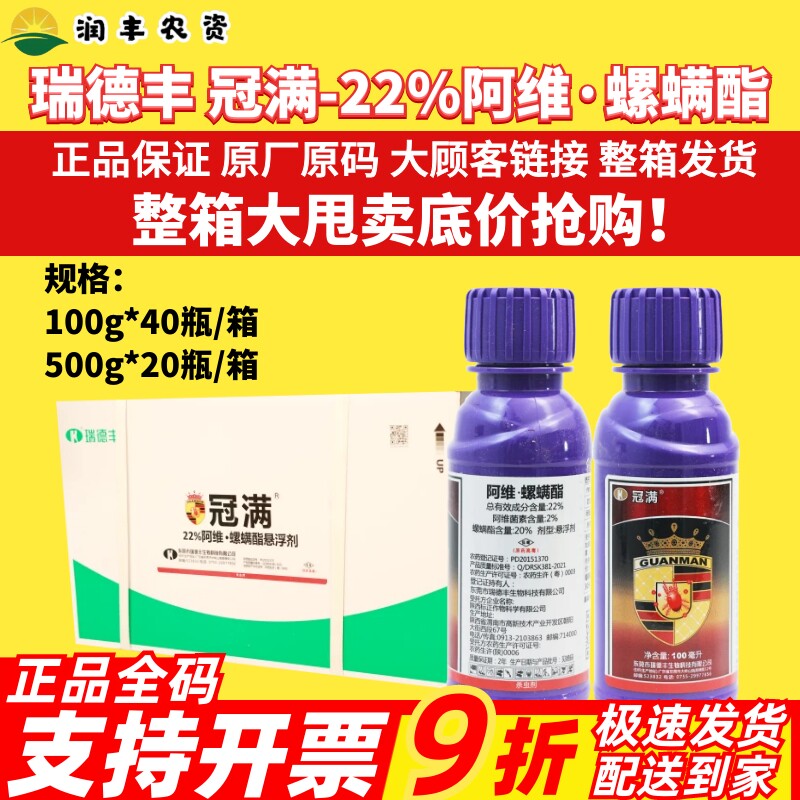 整箱瑞德丰 冠满 22%阿维螺螨酯 柑橘树防治红蜘蛛正品杀虫剂农药