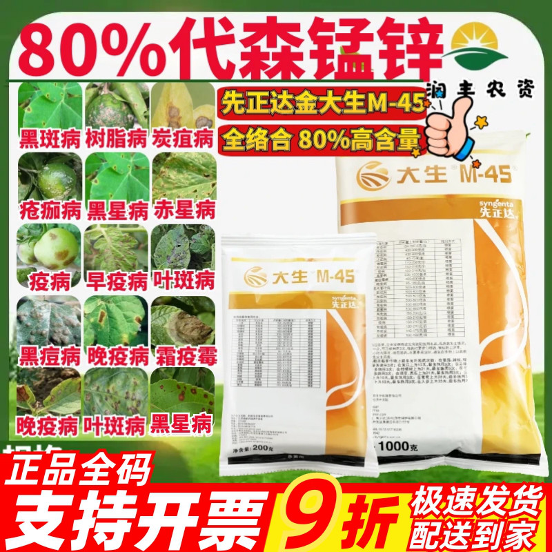先正达大生m45金大生代森锰锌