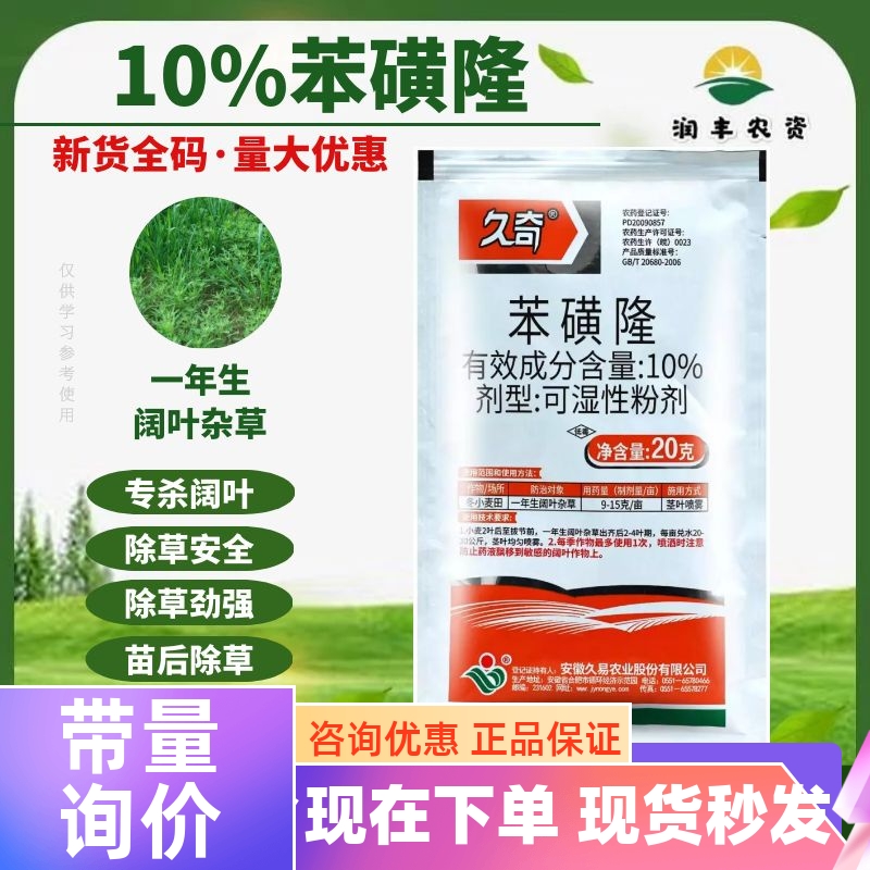 久易久奇 10%苯磺隆小麦一年生阔叶杂草除草剂小麦专用除草剂20g-封面