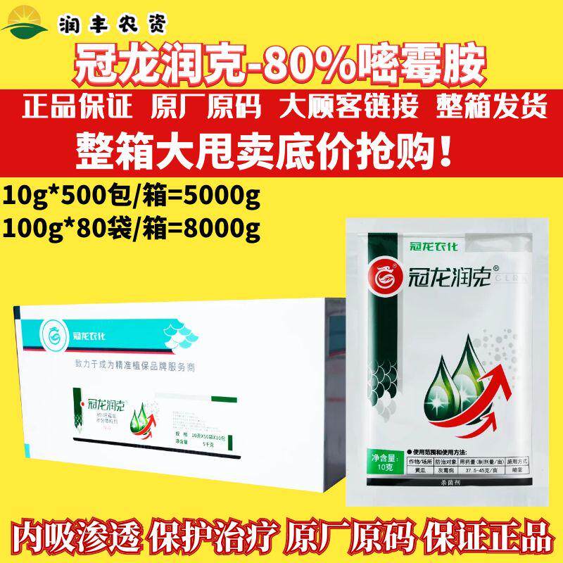 整箱冠龙 润克80%嘧霉胺黄瓜灰霉病农药杀菌剂水分散粒剂10g100g