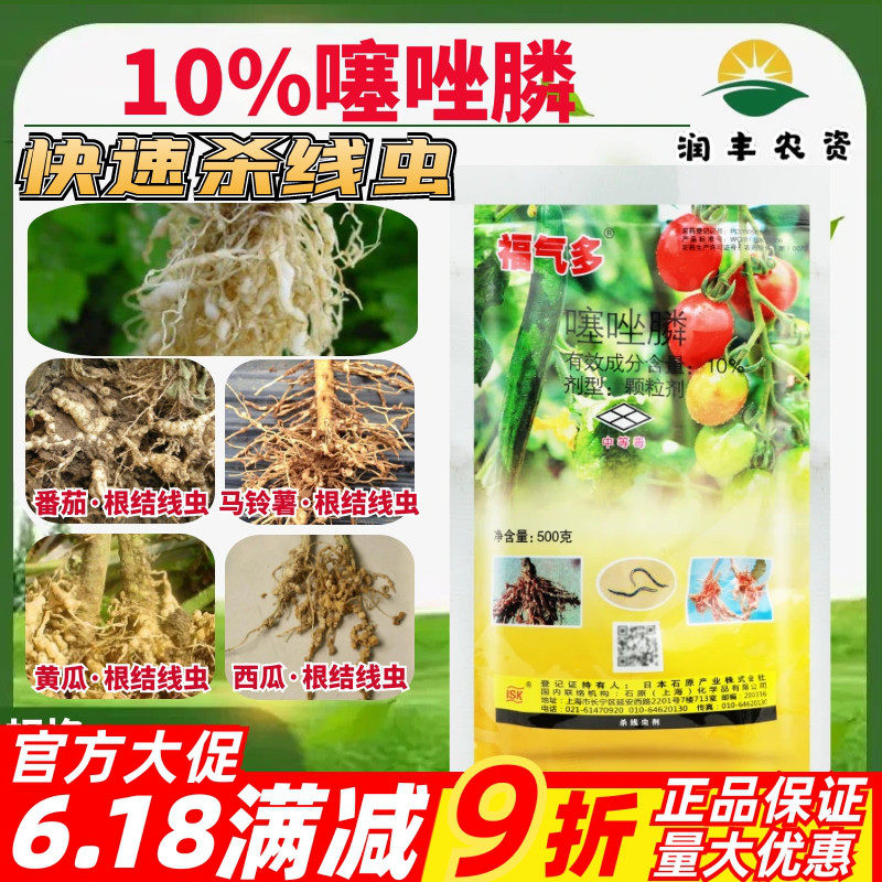 石原福气多 10%噻唑膦番茄西瓜马铃薯黄瓜根结线虫植物农药杀虫剂