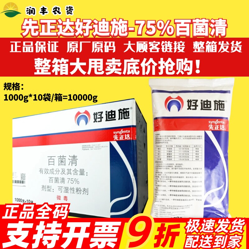 整箱先正达 好迪施75%百菌清 番茄早疫病叶斑病霜霉病农药杀菌剂