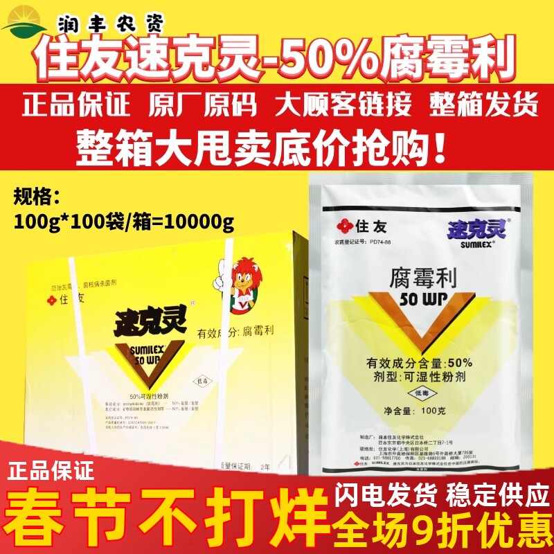 日本住友速克灵腐霉利农药杀菌剂