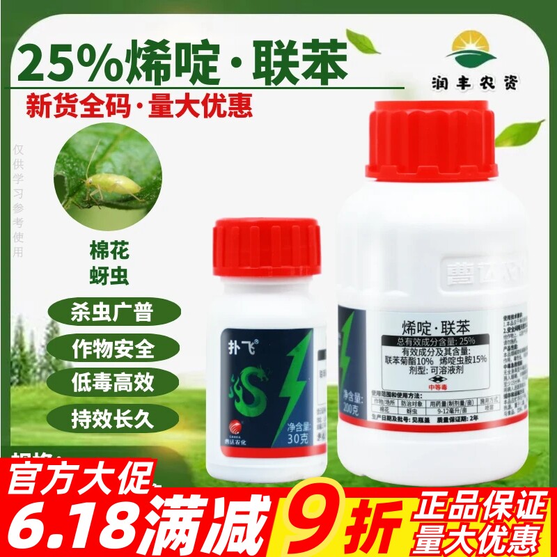 整箱曹达扑飞25%联苯菊酯烯啶虫胺 蚜虫蓟马介壳虫农药杀虫剂