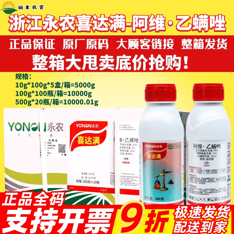杀虫剂阿维菌素乙螨唑永农