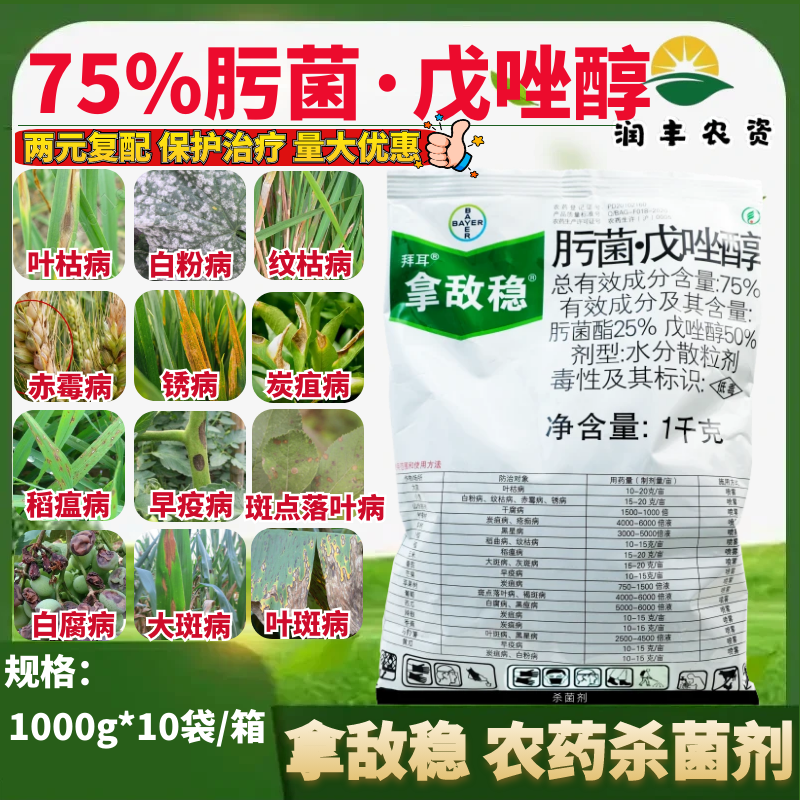 拜耳拿敌稳75%肟菌戊唑醇 叶枯病早疫病炭疽病白粉病农药杀菌剂