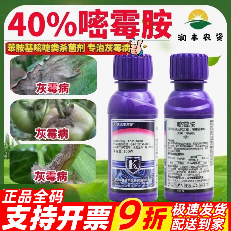 瑞德丰 灰定 40%嘧霉胺-悬浮剂预防治疗灰霉病专用正品大厂杀菌剂