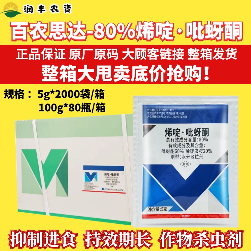 整箱百农思达80%烯啶吡蚜酮 烯啶虫胺 水稻稻飞虱正品农药杀虫剂