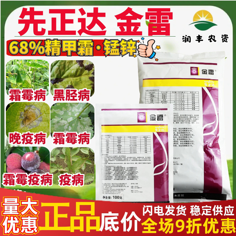 先正达金雷68%精甲霜·代森锰锌 葡萄黄瓜霜霉病晚疫病农药杀菌剂