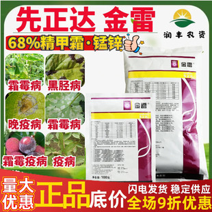 先正达金雷68%精甲霜·代森锰锌 葡萄黄瓜霜霉病晚疫病农药杀菌剂