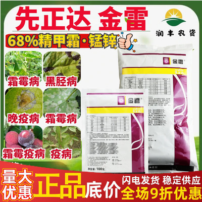 先正达金雷68%精甲霜·代森锰锌