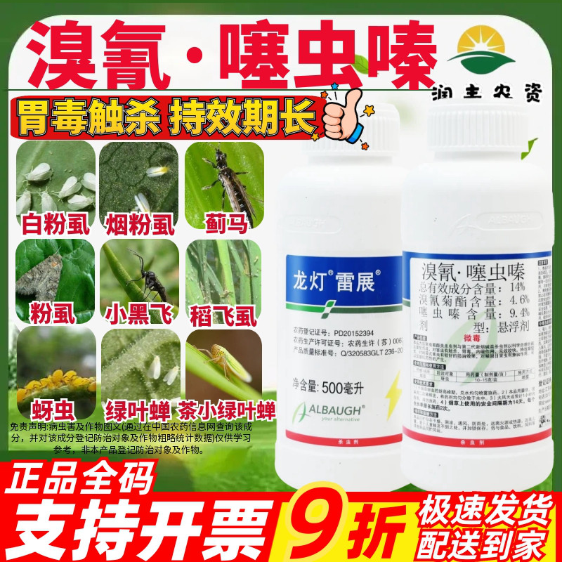龙灯雷展-14%溴氰·噻虫嗪-悬浮剂蚜虫正品农业进口杀虫剂