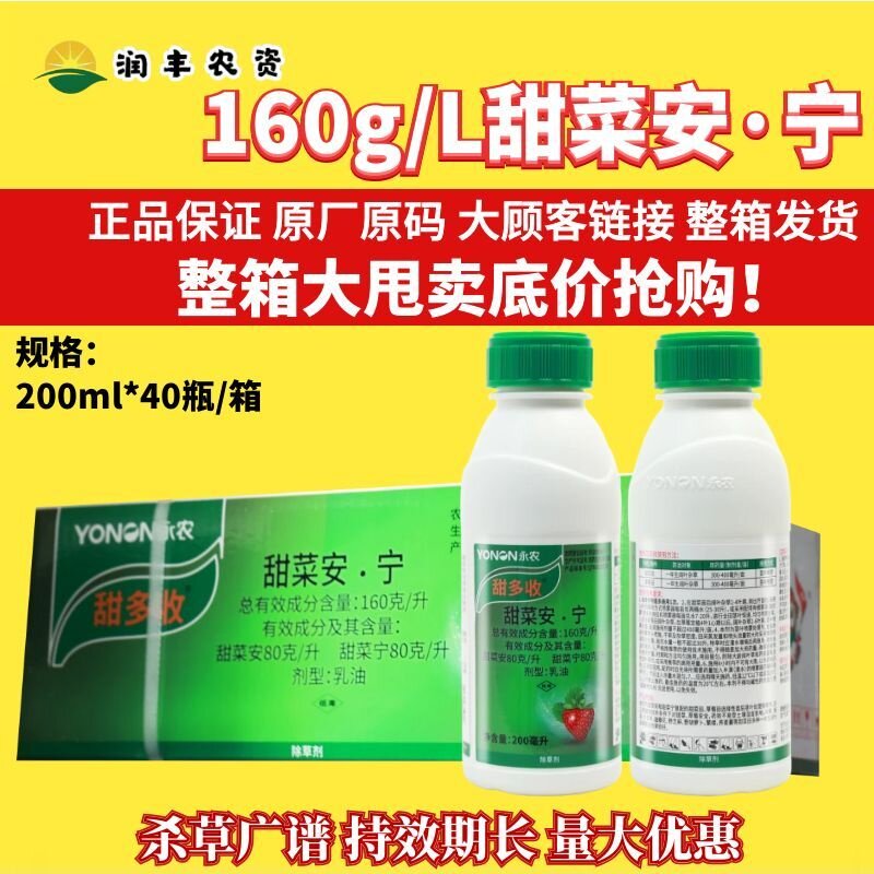 整箱永农甜多收 160克/升甜菜安·宁 甜菜草莓苗后茎叶农药除草剂