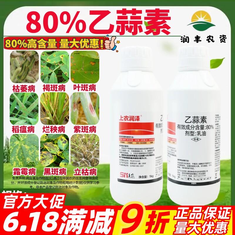 上农润泽80%乙蒜素 农作物果树蔬菜苹果树叶斑病正品农药杀菌剂