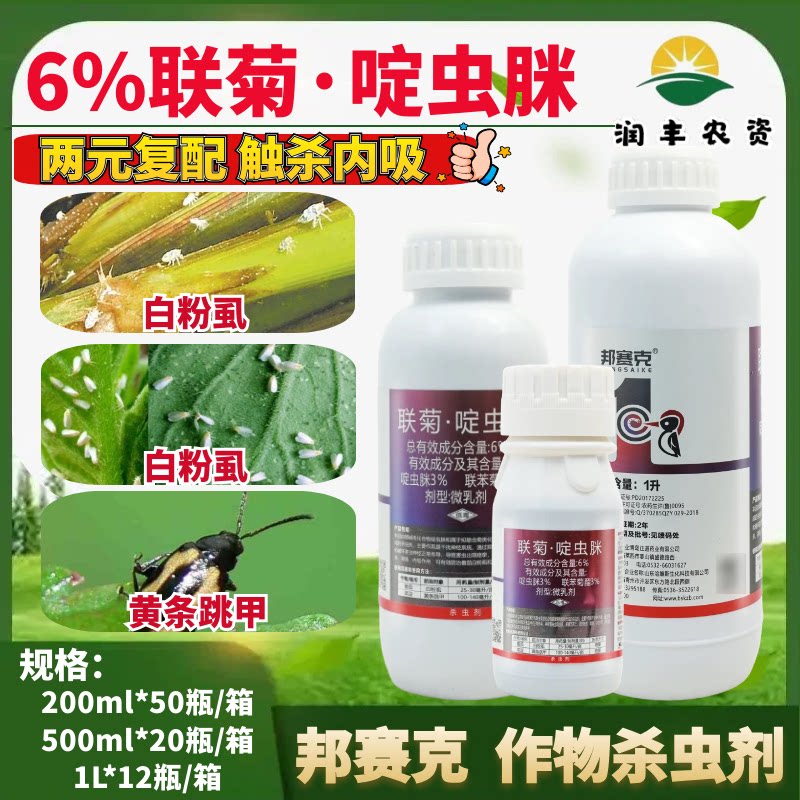邦赛克6%联菊啶虫脒 蔬菜番茄白粉虱黄条跳甲联苯菊酯杀虫剂1KG