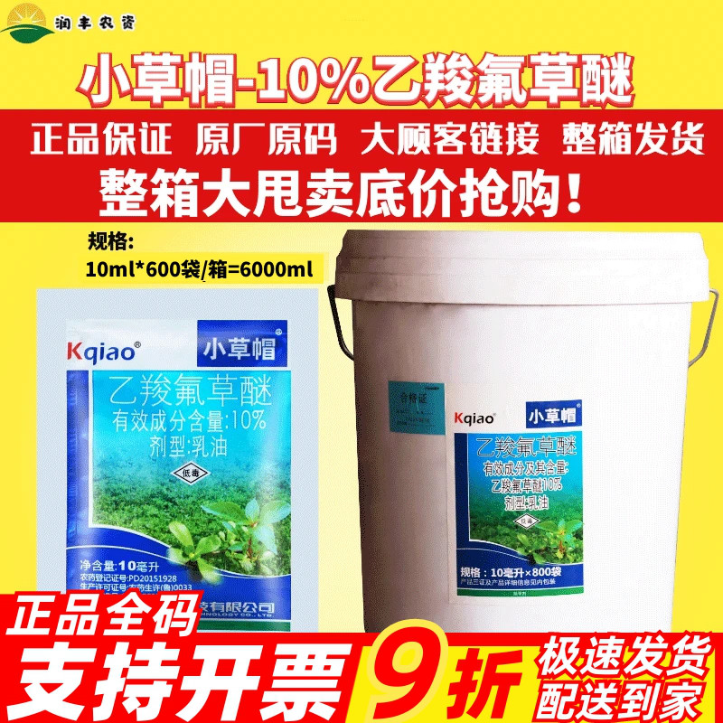 10%乙羧氟草醚阔清爽除草剂