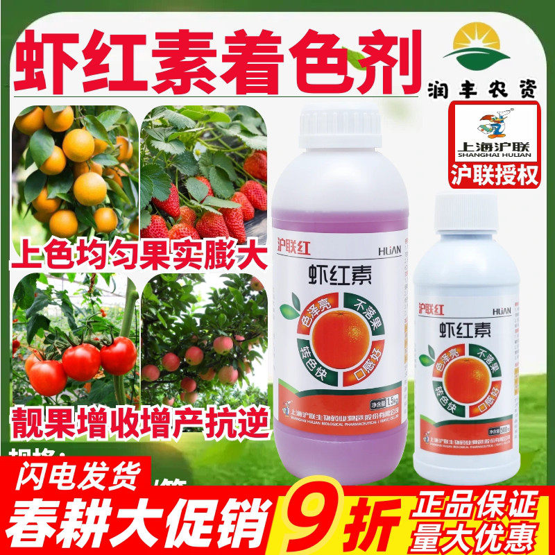 沪联红 虾红素 果树葡萄芒果增红增甜转色着色剂大量元素水溶肥料