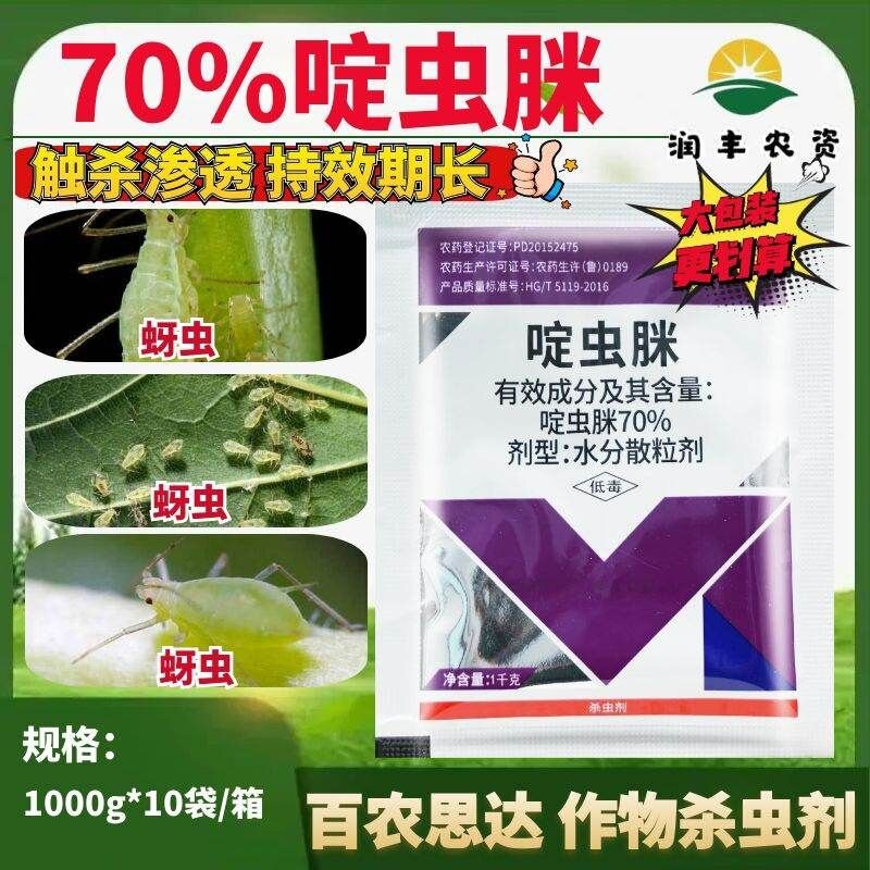 百农思达70%啶虫脒虫咪眯黄瓜蔬菜蚜虫专用药杀虫剂农药杀虫药1kg