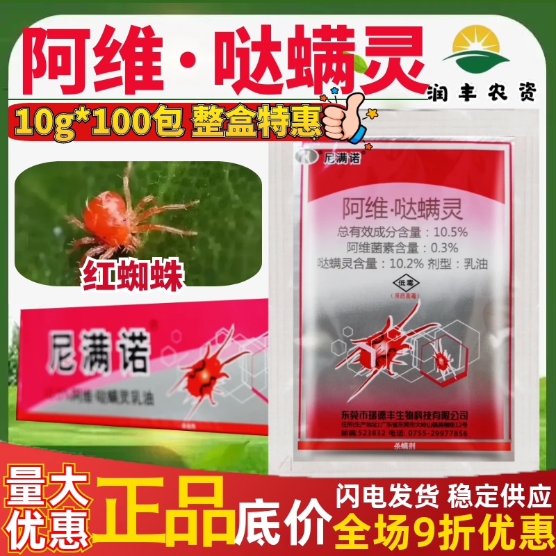 整箱瑞德丰尼满诺10.5%阿维哒螨灵柑橘树茶黄螨白蜘蛛杀螨剂农药