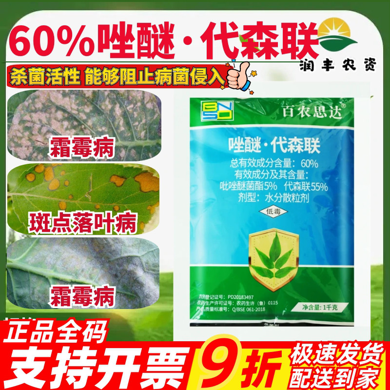 百农思达60%唑醚代森联 吡唑斑点落叶炭疽病苹果杀菌剂农药1000g