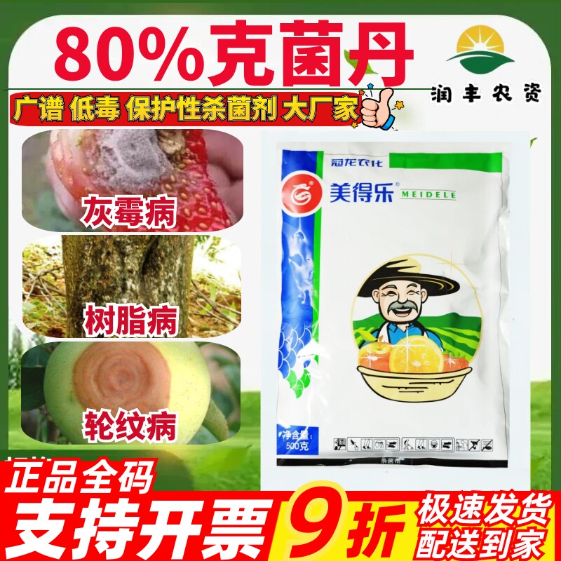 冠龙美得乐80%克菌丹 苹果轮纹病草莓灰霉病柑橘树脂病农药杀菌剂
