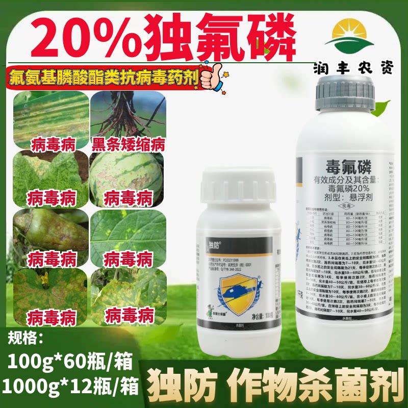 独防20%毒氟磷 马铃薯黄瓜西瓜烟草病毒病水稻黑条矮缩病杀菌剂