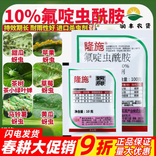 隆施氟啶虫酰胺棉蚜进口农药
