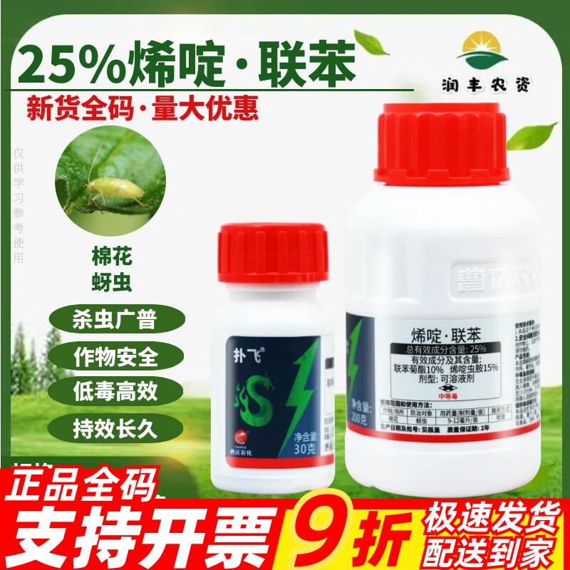 整箱曹达扑飞25%联苯菊酯烯啶虫胺 蚜虫蓟马介壳虫农药杀虫剂