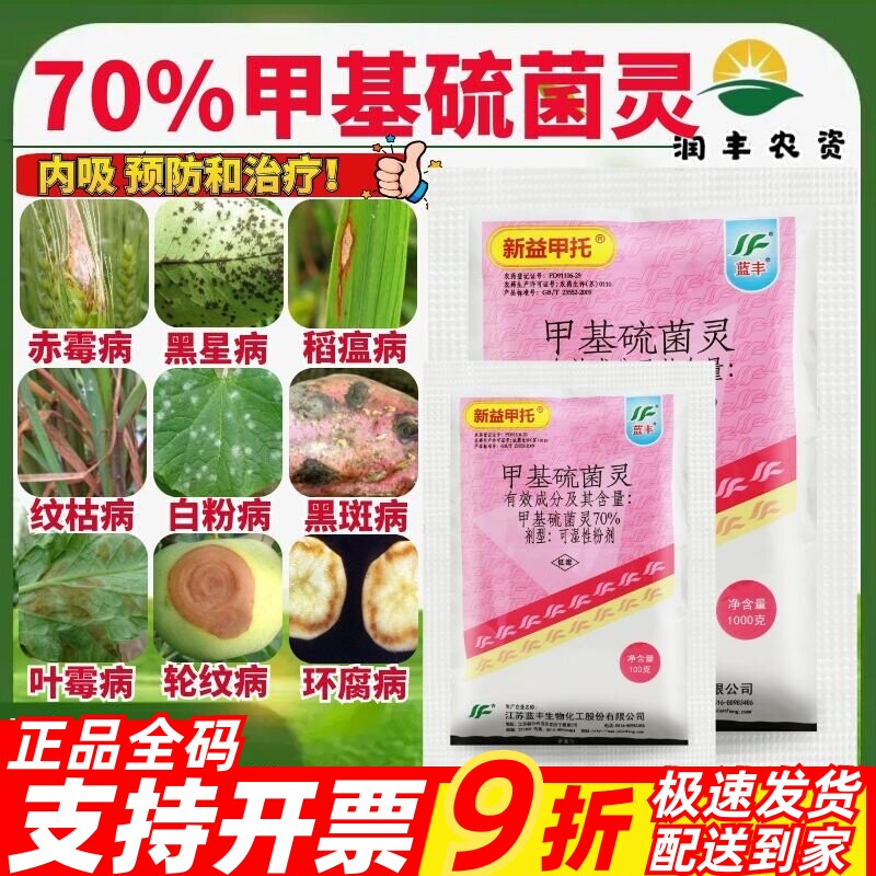 蓝丰新益甲托70%甲基硫菌灵图片