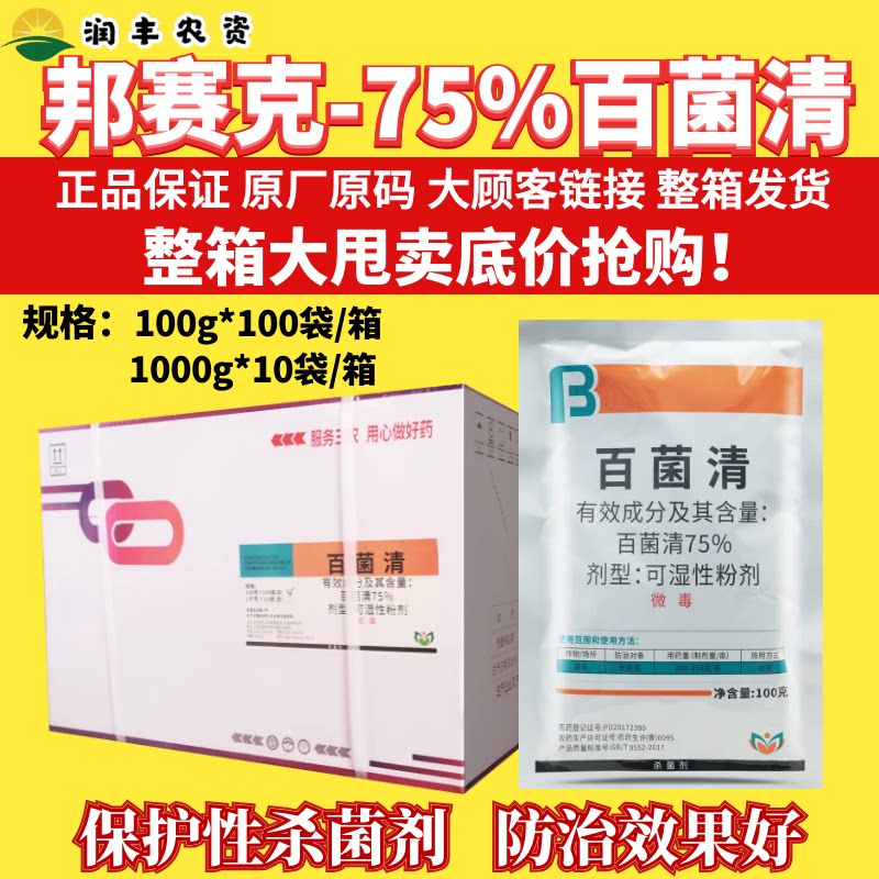 整箱邦赛克75%百菌清白粉 可湿性粉剂 番茄早疫病 杀菌剂正品农药