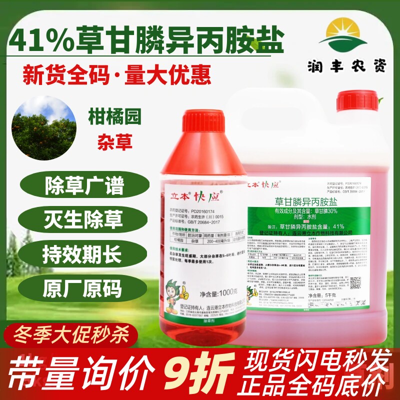 立本快应41%草甘膦异丙胺盐水剂 柑橘园杂草恶性杂草 除草剂农药