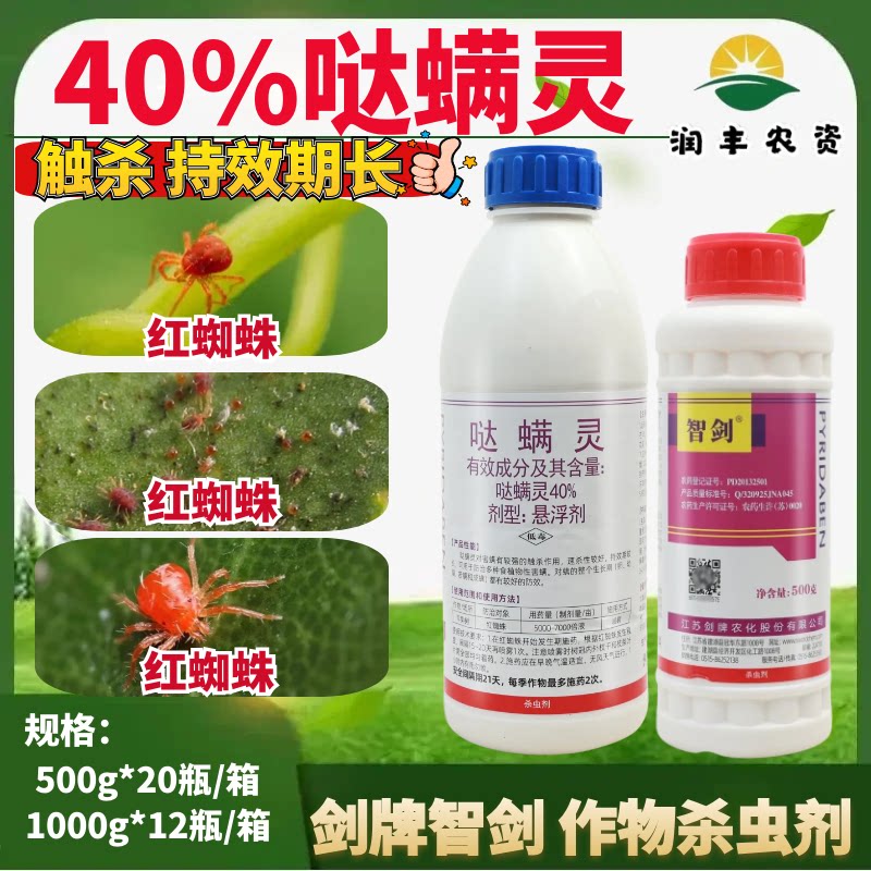 剑牌智剑40%哒螨灵 月季红蜘蛛卵柑橘树螨虫锈壁虱农药杀螨杀虫剂