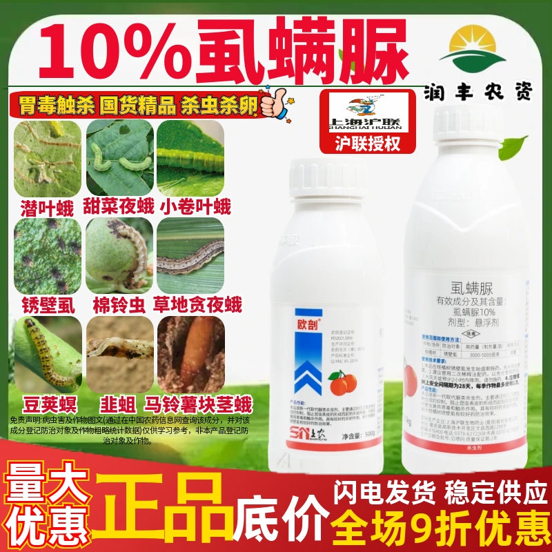 沪联欧剖10%虱螨脲 蔬菜柑橘树锈壁虱白飞虱正品大厂农药杀虫剂