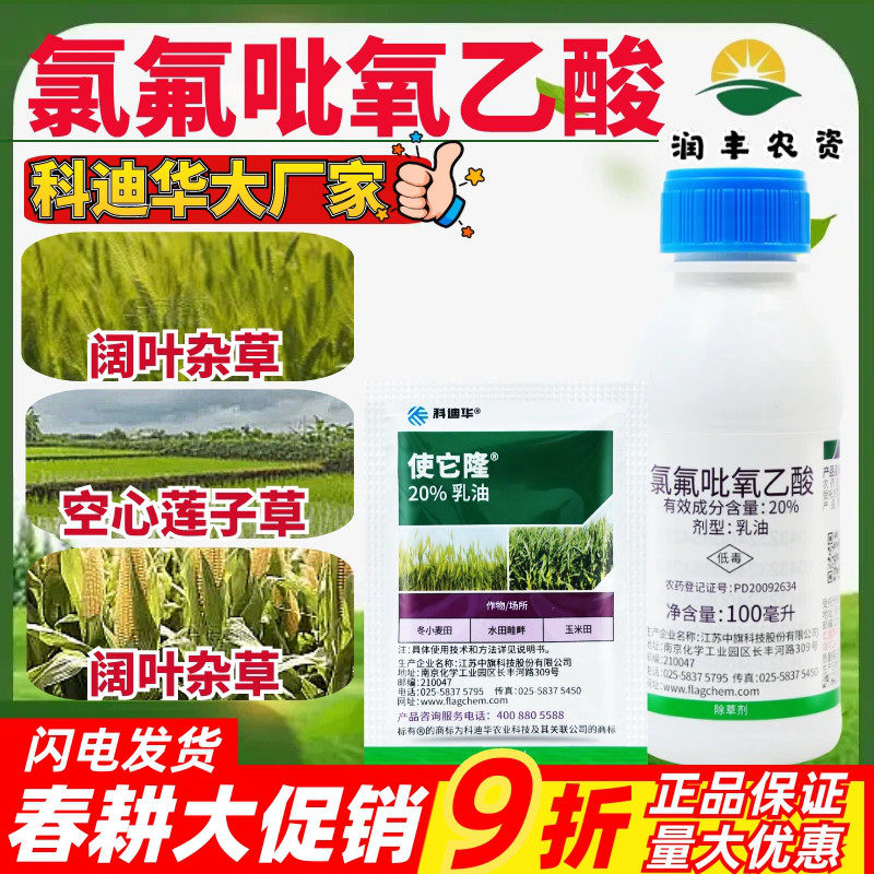 科迪华使它隆20%氯氟吡氧乙酸 一年生阔叶杂草杀草广谱农药除草剂