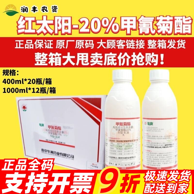 红太阳20%甲氰菊酯 小菜蛾菜青虫棉铃虫食心虫红蜘蛛农药杀虫剂