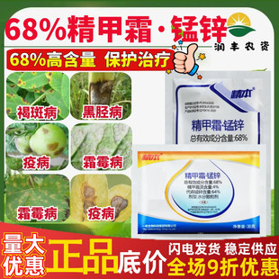 一帆精本68%精甲霜锰锌 精甲霜灵代森锰锌黑胫病霜霉病疫病杀菌剂