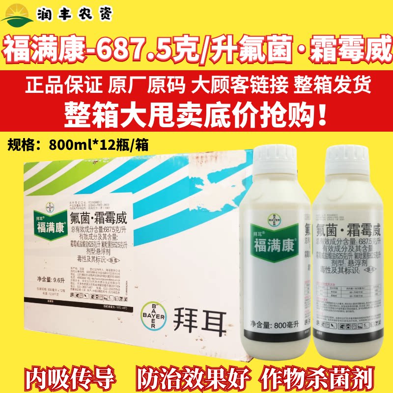 整箱福满康 拜耳氟菌·霜霉威 西红柿黄瓜晚疫病霜霉病杀菌剂农药