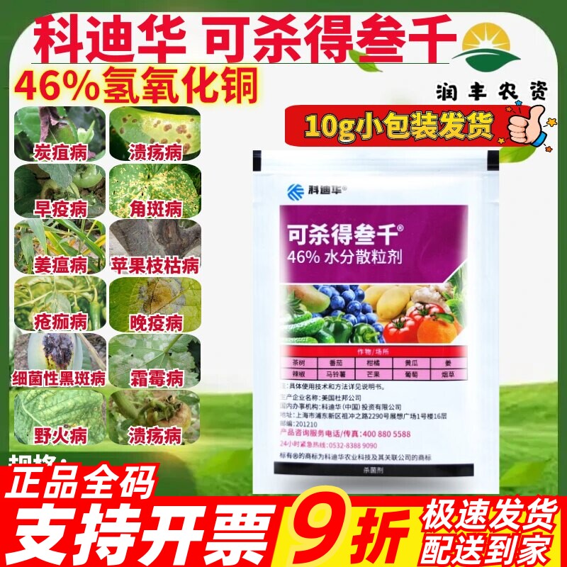 科迪华杜邦 可杀得三千 氢氧化铜细菌性角斑病溃疡病杀菌剂10g