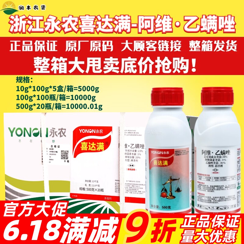 杀虫剂阿维菌素乙螨唑永农