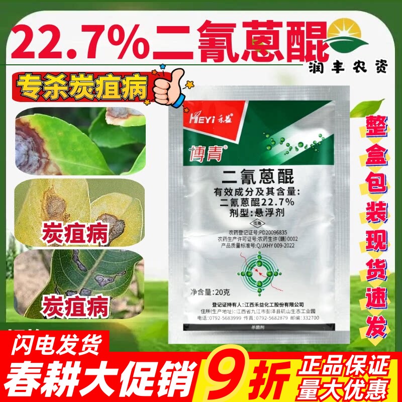 江西禾益博青二氰蒽醌辣椒苹果西瓜草莓水果炭疽病农药正品杀菌剂